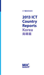 ▲2013 ICT Country 