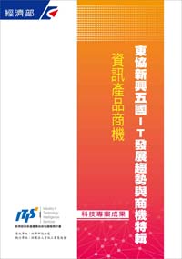 ▲東協新興五國IT發展趨勢與商機特輯