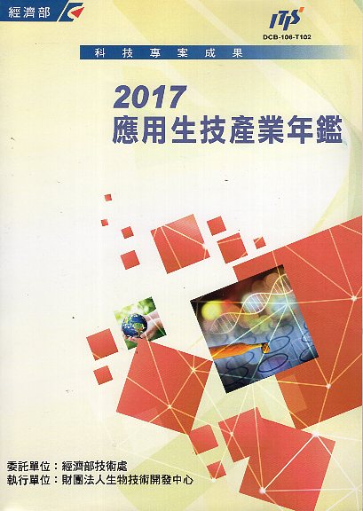 ▲2016應用生技產業年鑑