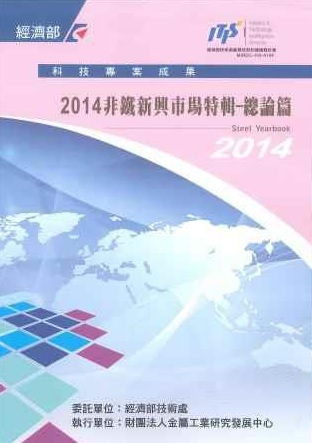 ▲2014非鐵新興市場特輯－總論篇