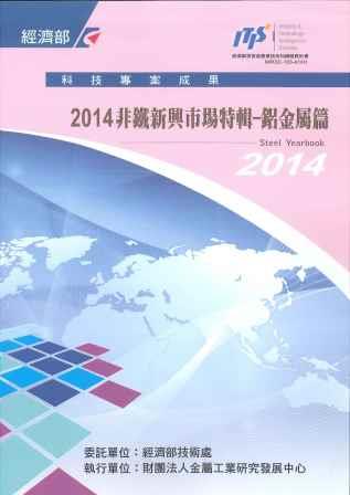 ▲2014非鐵新興市場特輯－鋁金屬篇