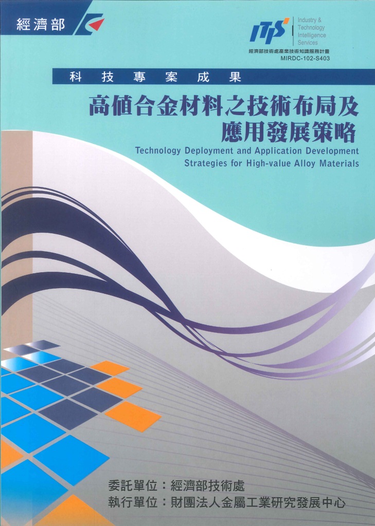 ▲高值合金材料之技術布局及應用發展策