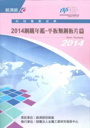 ▲2014鋼鐵年鑑—平板類鋼板片篇