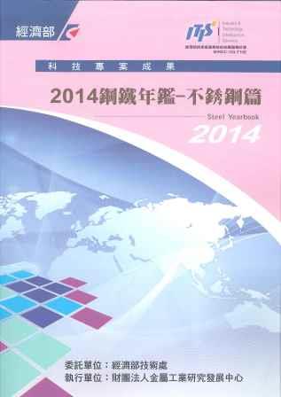 ▲2014鋼鐵年鑑—不鏽鋼篇