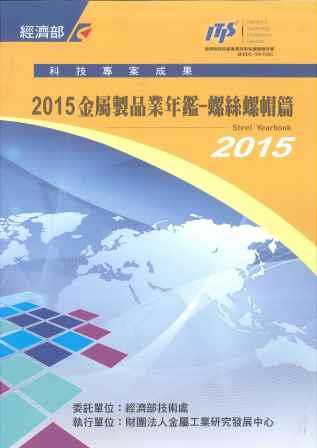 ▲2015金屬製品業年鑑—螺絲螺帽篇