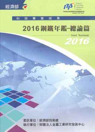 ▲2016鋼鐵年鑑─總論篇