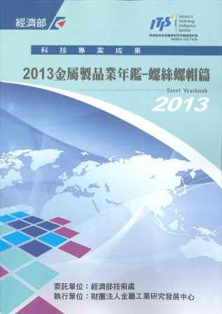 ▲2013金屬製品業年鑑－螺絲螺帽篇
