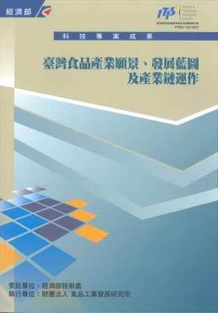 ▲臺灣食品產業願景、發展藍圖及產業鏈