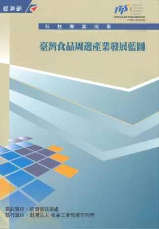 ▲臺灣食品周邊產業發展藍圖