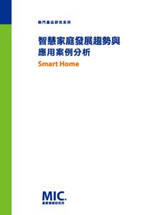 ▲智慧家庭發展趨勢與應用案例分析