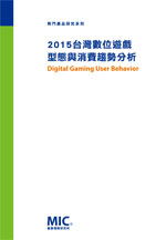 ▲2015台灣數位遊戲型態與消費趨勢
