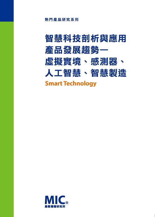 ▲智慧科技剖析與應用產品發展趨勢—虛