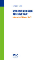 ▲物聯網創新應用與專利技術分析