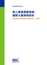 ▲無人機發展動態與國際大廠策略剖析