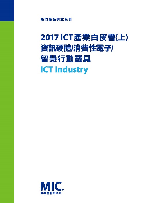▲2017 ICT產業白皮書(上)－