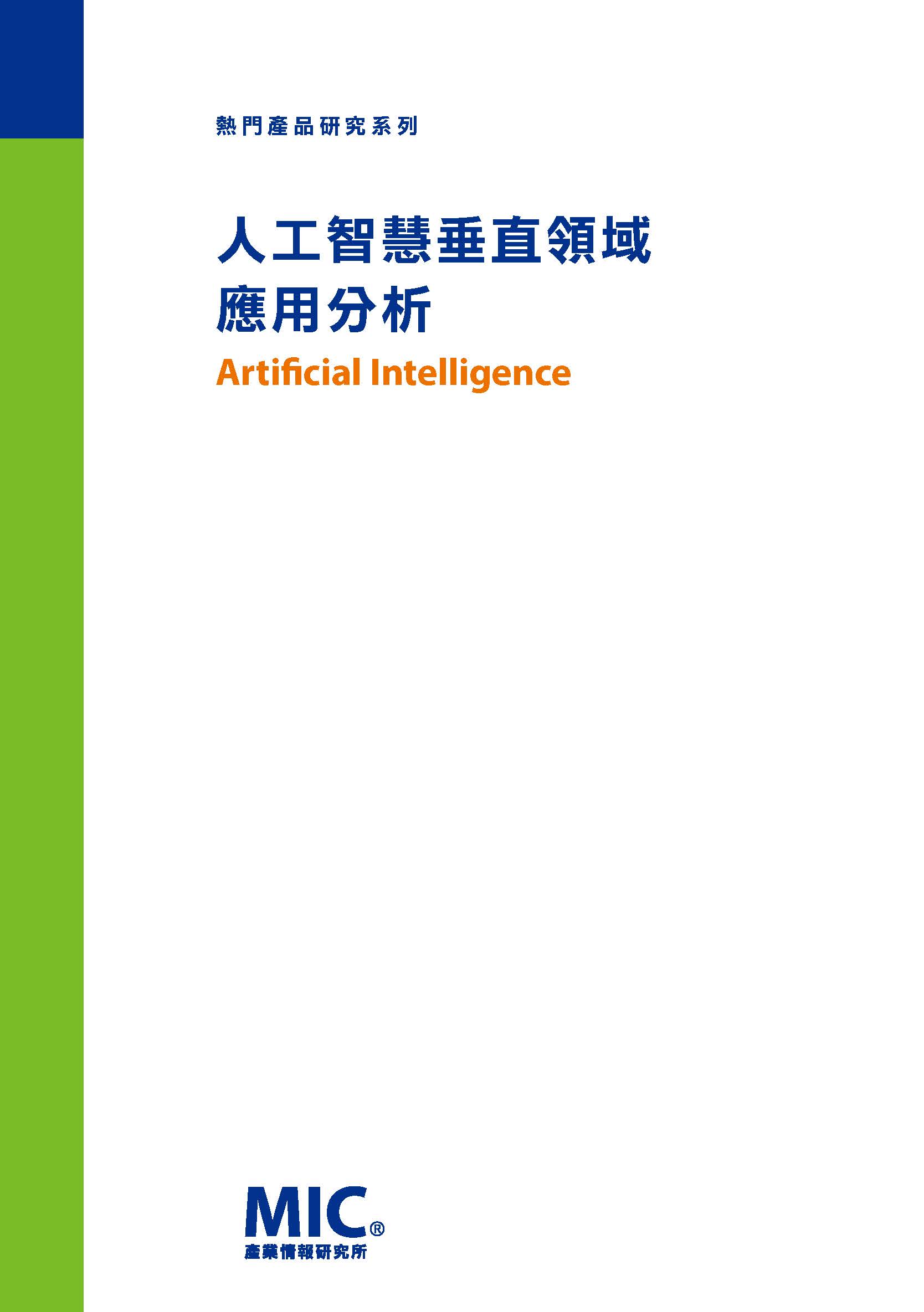 ▲人工智慧垂直領域應用分析