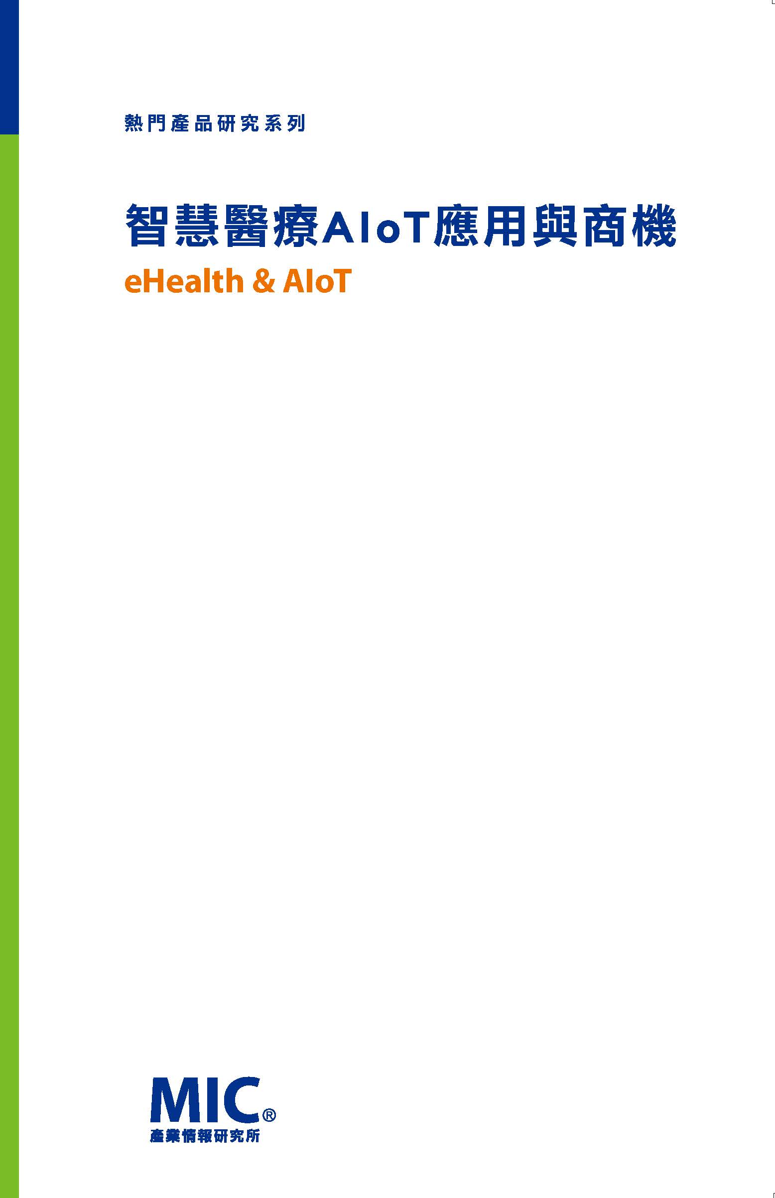 ▲智慧醫療AIoT應用與商機