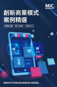 ▲創新商業模式案例精選_網路金融、電