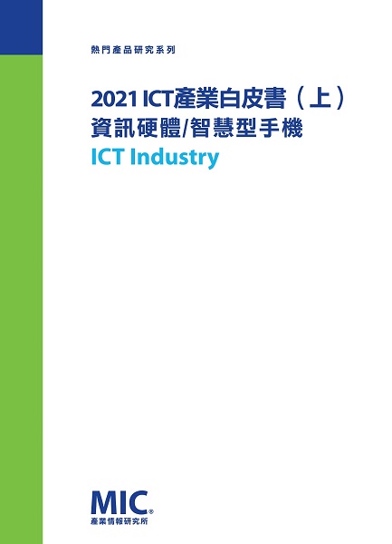 ▲2021 ICT產業白皮書（上）資