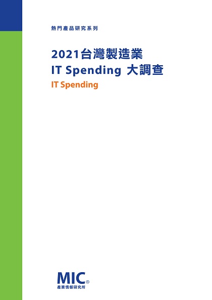 ▲2021台灣製造業IT Spend