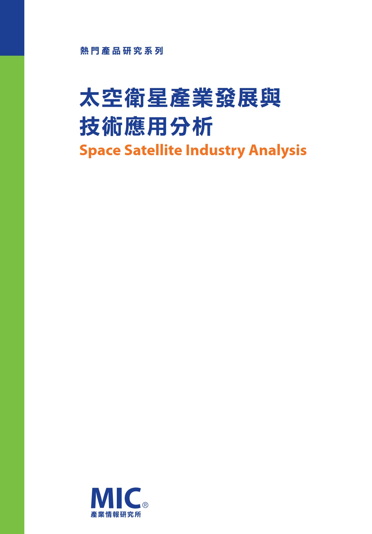 ▲太空衛星產業發展與技術應用分析