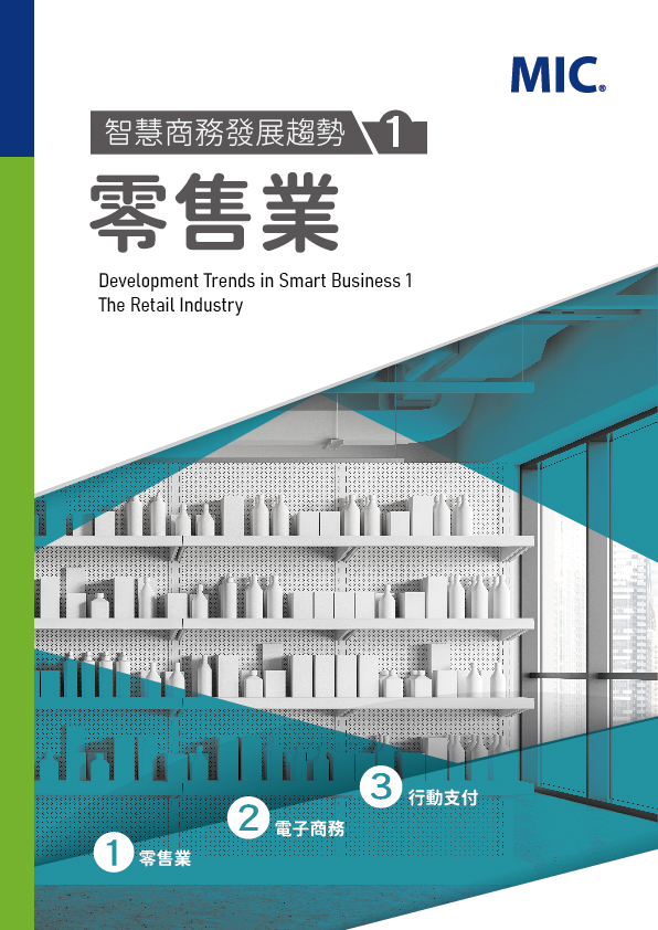 ▲智慧商務發展趨勢(1)零售業
