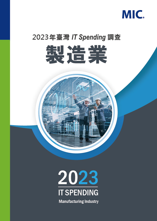 ▲2023年台灣IT Spendin