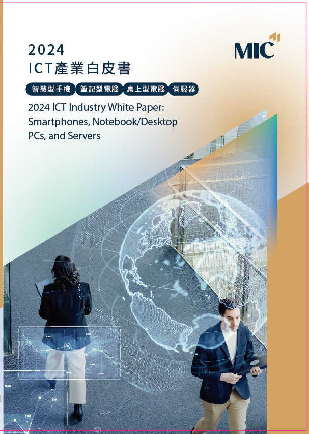 ▲2024 ICT產業白皮書 : 智慧型手機、筆記型電腦、桌上型電腦、伺服器