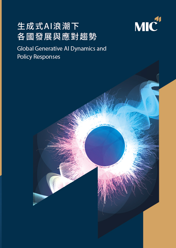生成式AI浪潮下各國發展與應對趨勢