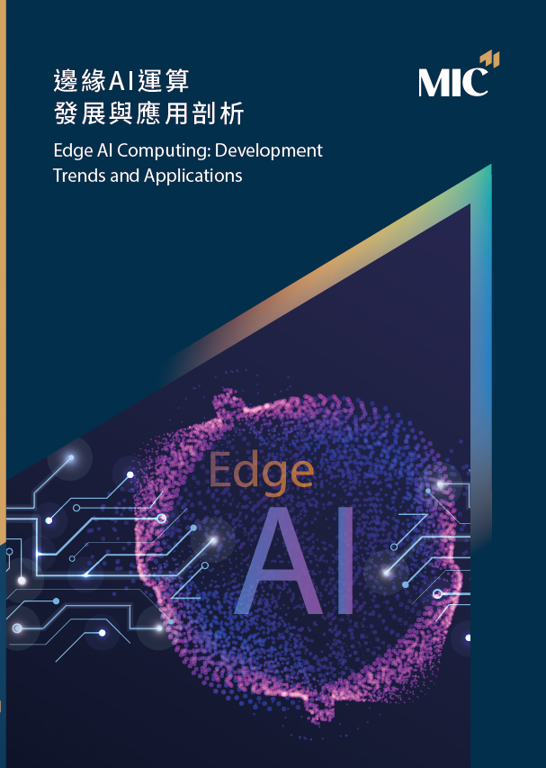 ▲邊緣AI運算發展與應用剖析