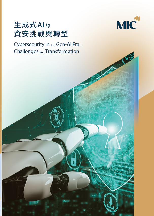 ▲生成式AI的資安挑戰與轉型