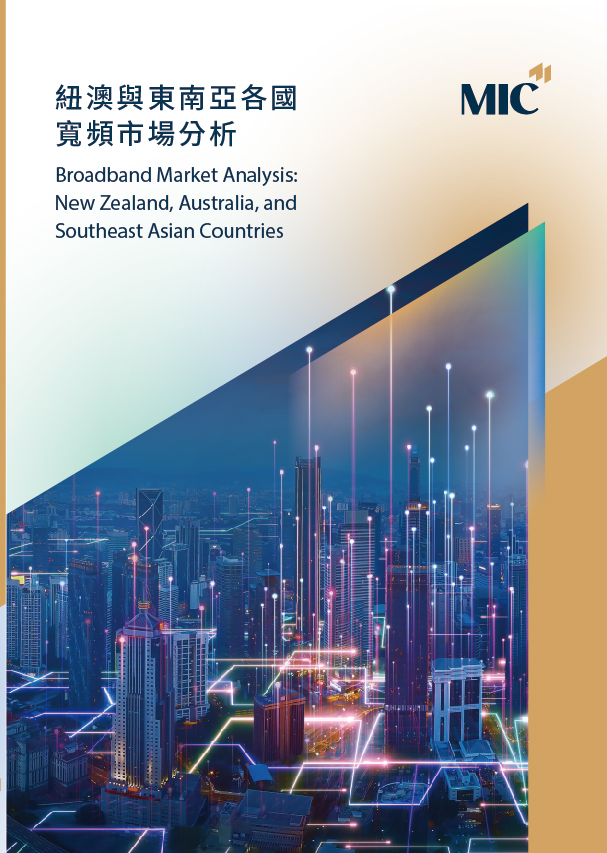 ▲紐澳與東南亞各國寬頻市場分析