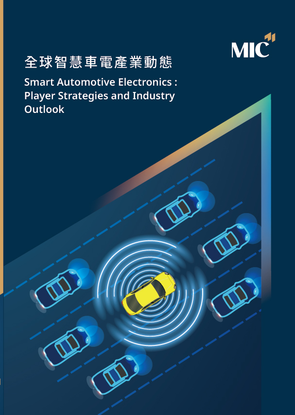 ▲全球智慧車電產業動態