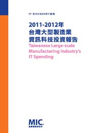 2011-2012年台灣大型製造業資