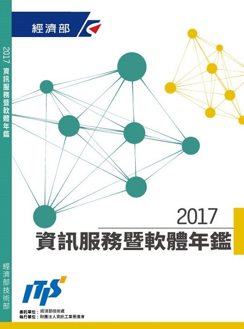 ▲2017資訊產業年鑑-資訊服務暨軟