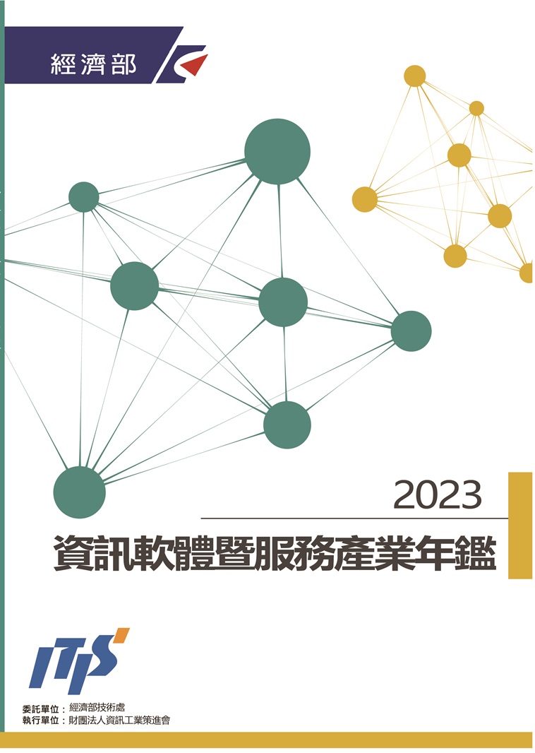 ▲2023資訊軟體暨服務產業年鑑
