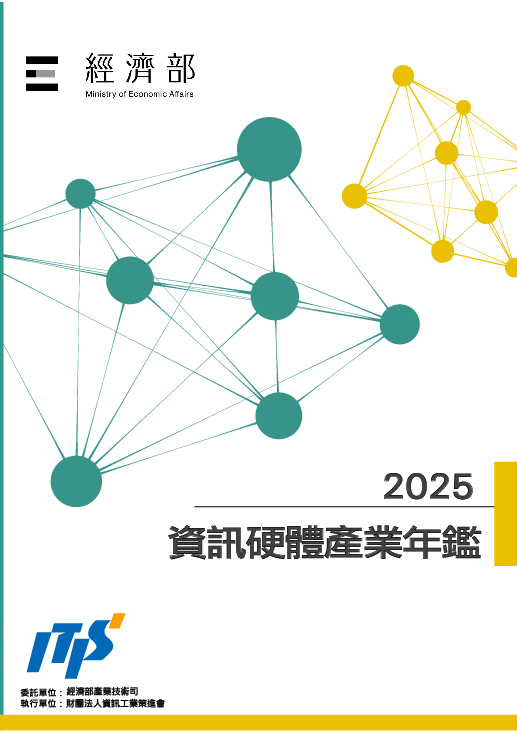 ▲2025資訊硬體產業年鑑