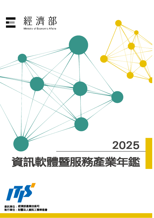 ▲2025資訊軟體暨服務產業年鑑