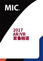 ▲2017 AR/VR套書精選