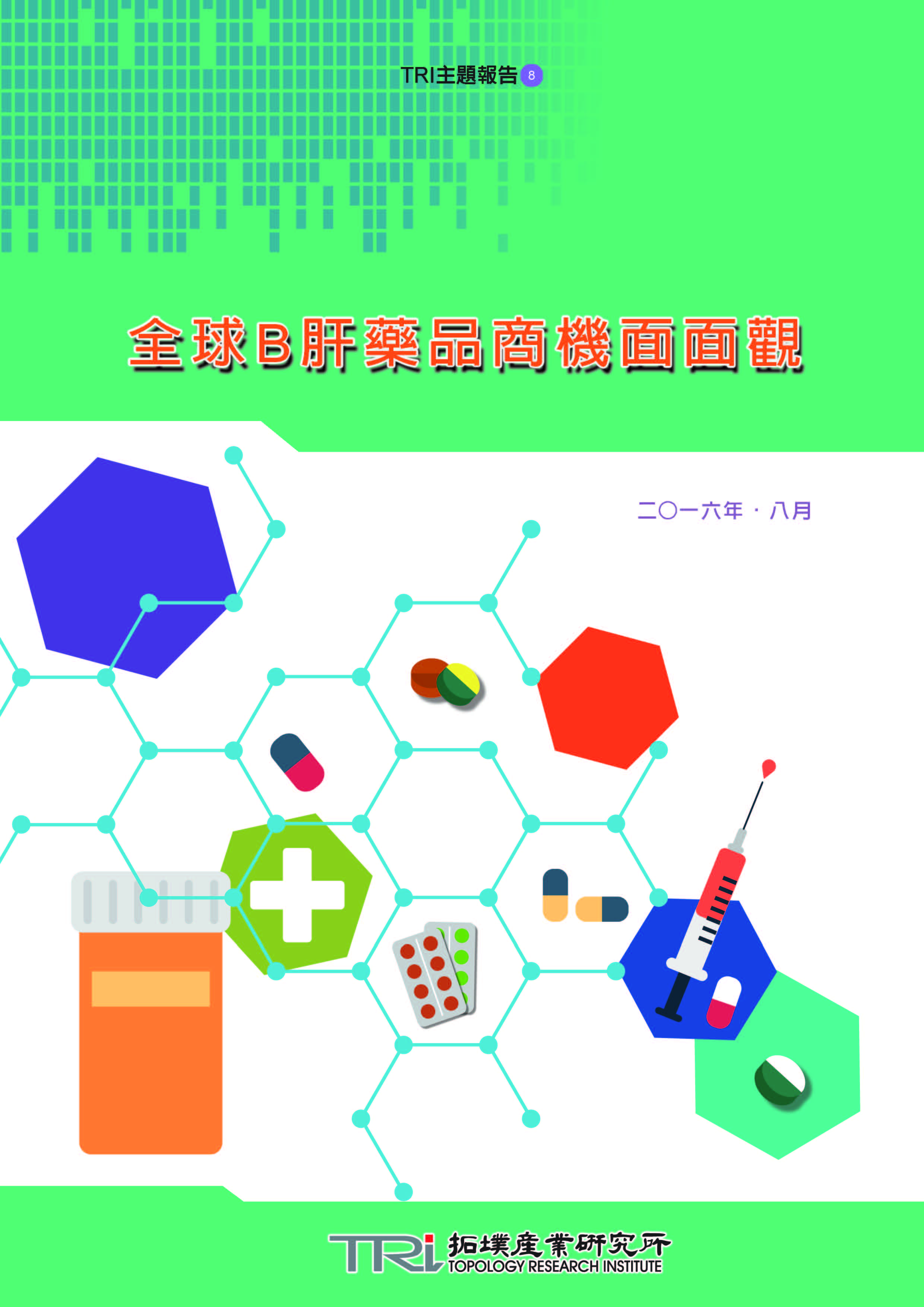 ▲全球B肝藥品商機面面觀（電子書）