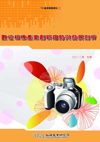 ▲數位相機產業創新趨勢與發展剖析