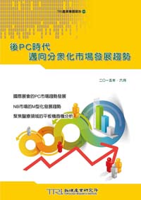 ▲後PC時代邁向分眾化市場發展趨勢