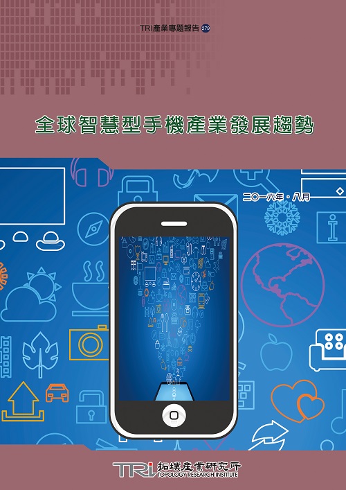 ▲全球智慧型手機產業發展趨勢