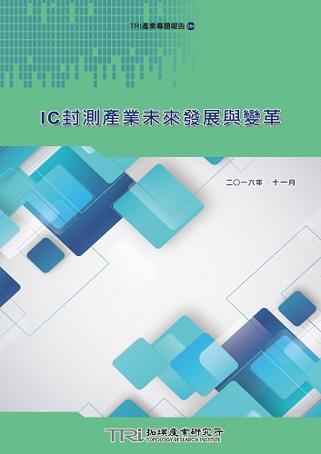 ▲IC封測產業未來發展與變革