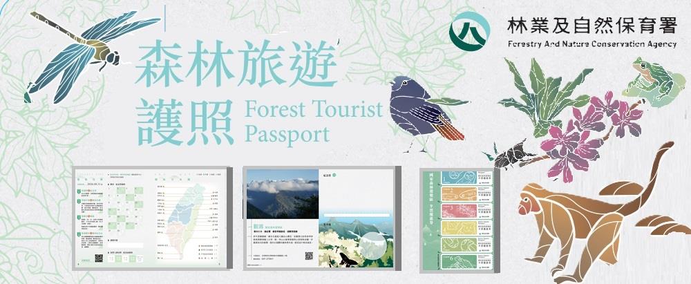 森林旅遊護照