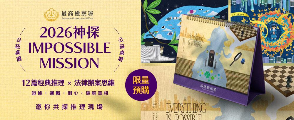 2026神探Impossible Mission 公益桌曆