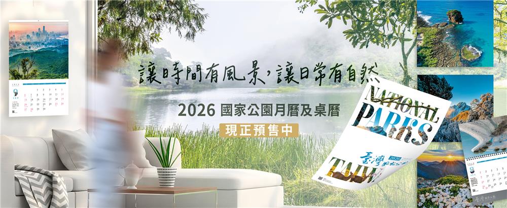 2026國家公園年曆