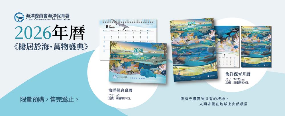 海洋保育署2026年《棲居於海・萬物盛典》