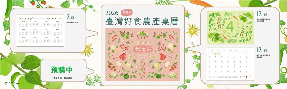 2026臺灣好食農產桌曆