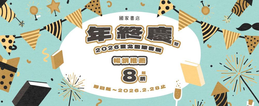 國家書店年終慶暢銷推薦